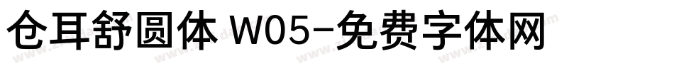 仓耳舒圆体 W05字体转换